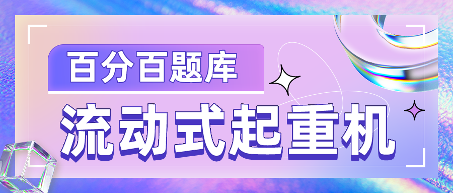 2022年黑龙江最新流动式起重机模拟考试试题及答案