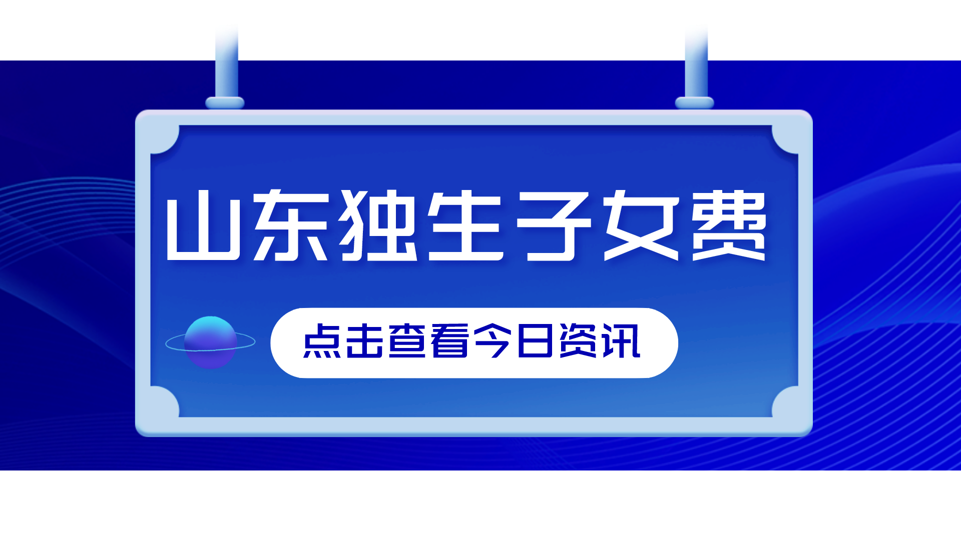 最新！山东独生子女父母养老补助标准，发生哪些变化，提前了解