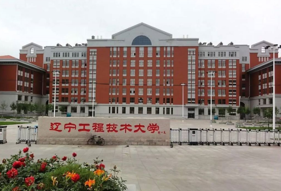 辽宁工程技术大学怎么样（辽宁这所高校曾经）