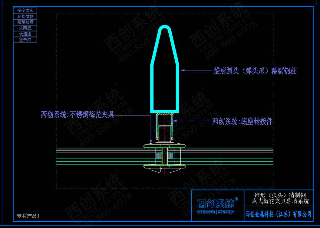 西創(chuàng)系統(tǒng)錐形（彈頭形）精制鋼點式梅花夾具幕墻系統(tǒng)(圖4)