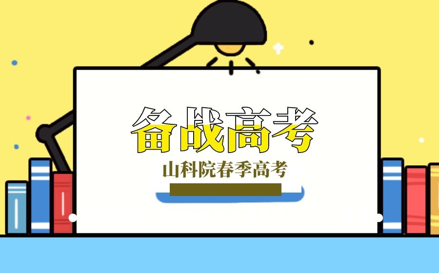 普通高中学生有必要转学籍参加春季高考吗？山科院老师告诉你答案