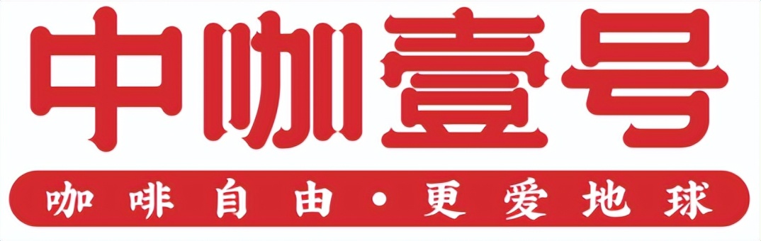 億歐專訪|中咖壹號(hào):一杯更適合國(guó)人口味的潮品咖啡，到底是什么?