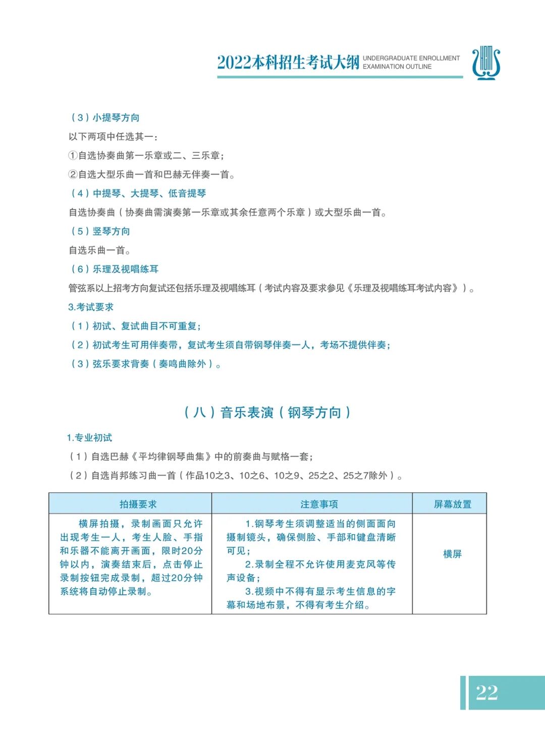 哈尔滨音乐学院2022年本科招生考试大纲