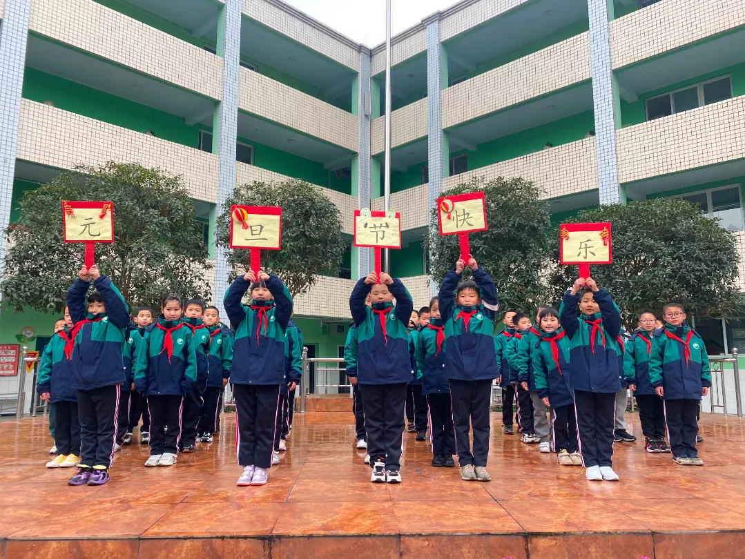 喜迎元旦,幸福共长——永兴小学“迎元旦”主题表演