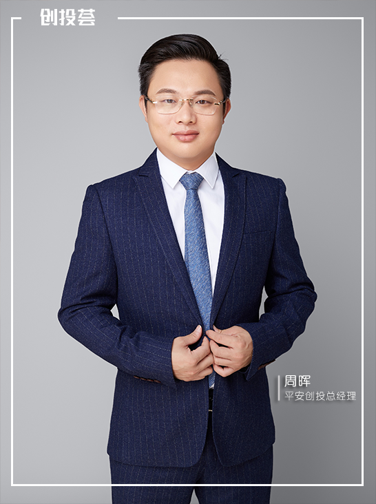 创投荟 | 平安创投周晖：数字化浪潮下，更看好平台型公司