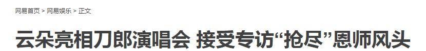 云朵：18岁拜师刀郎，6年白吃白住，5上春晚红遍全国