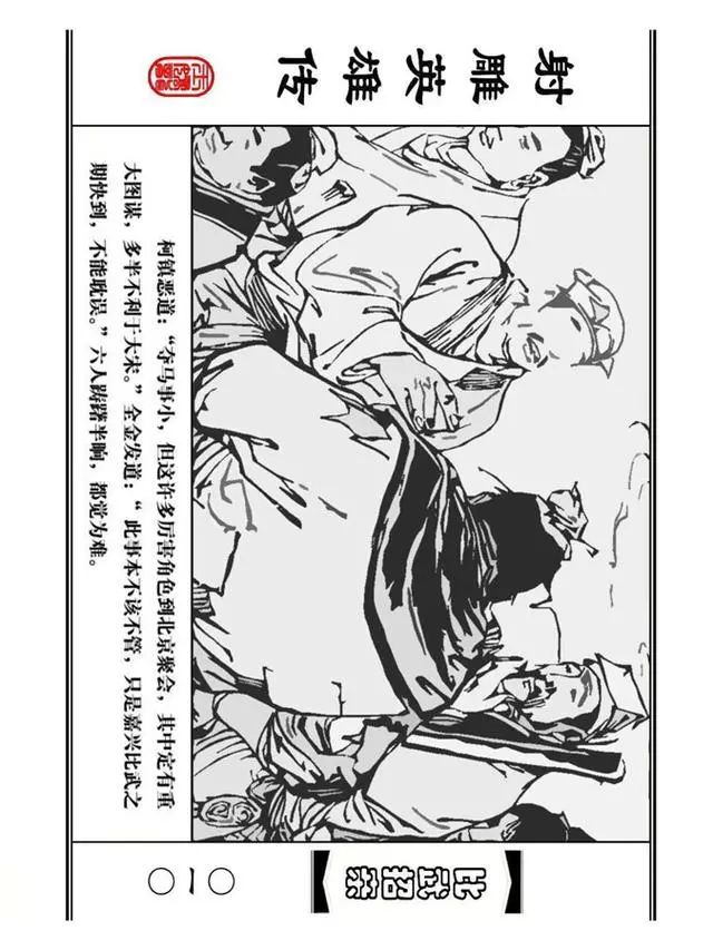 武侠连环画《射雕英雄传》之四「比武招亲」浙少版 汶阳等绘