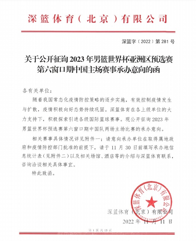 2023年篮球世界杯美国（篮协征询世预赛第六窗口期主场赛事承办意向 男篮主场作战指日可待）