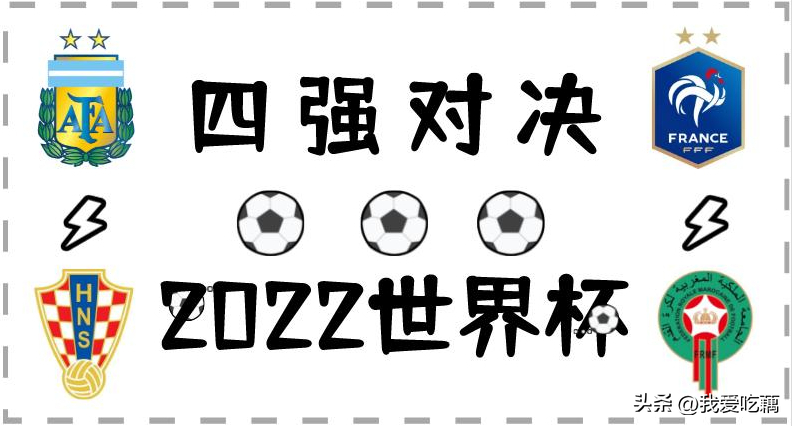 國足賽程2022世界杯（收藏！2022卡塔爾世界杯四強出爐，半決賽對陣表及比賽規則來了）