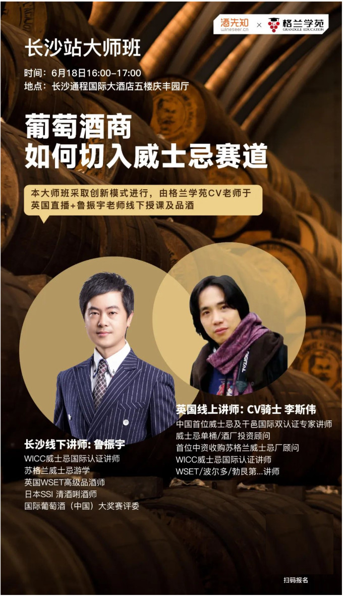 6月酒先知大师班葡萄酒商，如何切入威士忌赛道广州、厦门、长沙