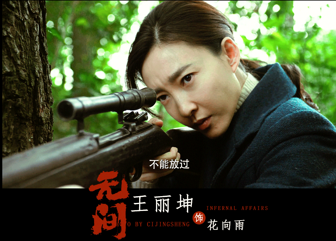 (王丽坤在《无间》中的演技更趋成熟,她的枪战戏凌厉,情感戏凄美)