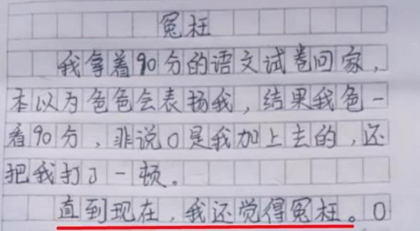 小学生作文《冤枉》走红，内容一波三折，网友看后表示：一点不冤