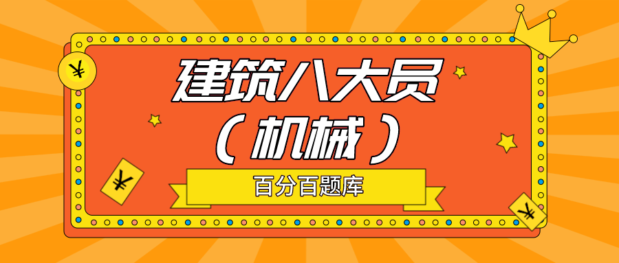 2022年福建最新建筑八大员（机械员）模拟考试题库及答案