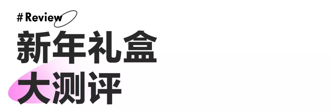 字节、腾讯、京东…22家大厂虎年礼盒实测，互联网公司团拜会来了