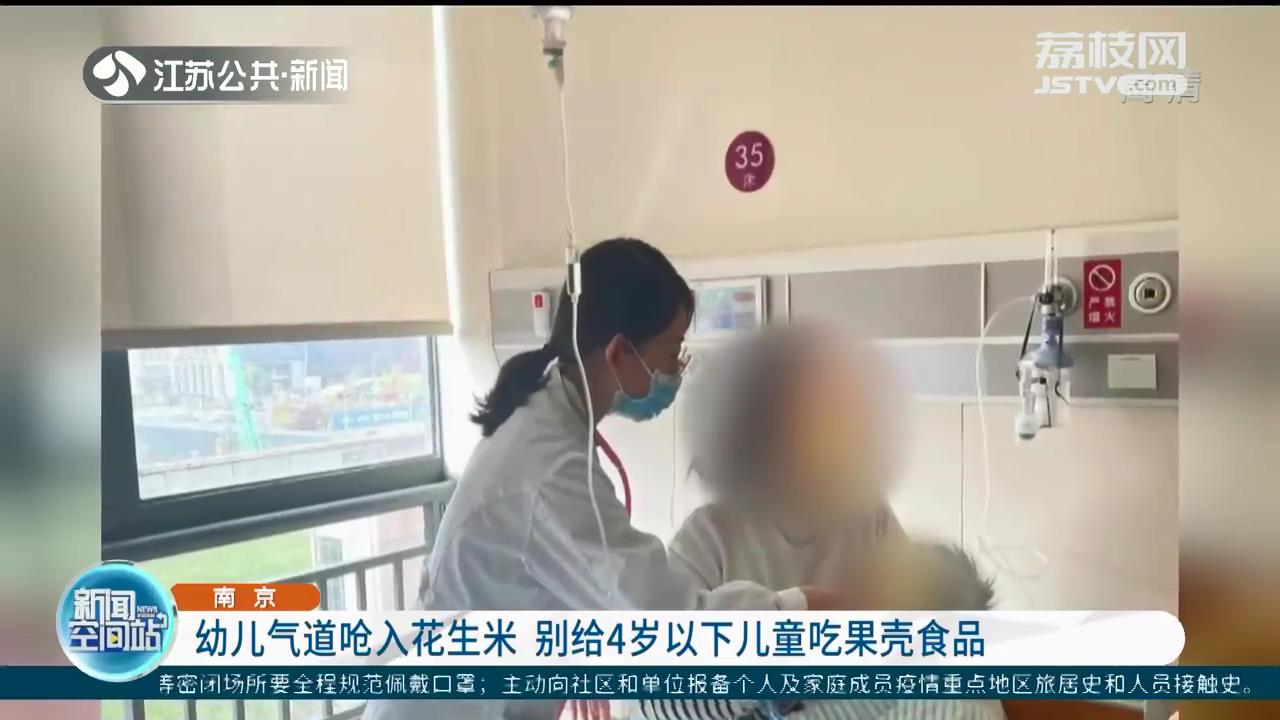 别给4岁以下儿童吃果壳食品！南京一幼儿气道呛入花生米