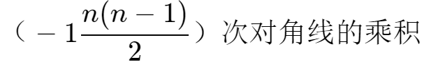 机器学习基础知识学习-线性代数之行列式