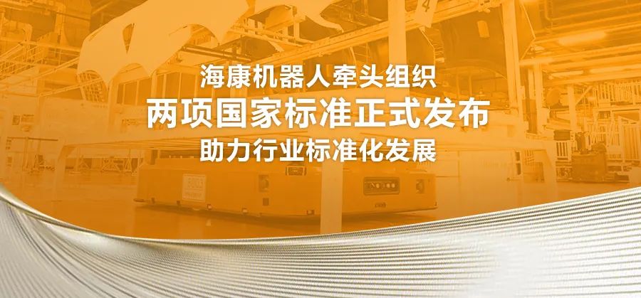 物流机器人两项国家标准正式发布，海康机器人助推行业标准化发展