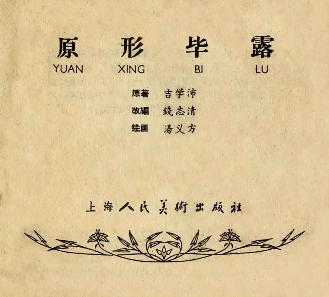 连环画《原形毕露》上海人美版汤义方 绘