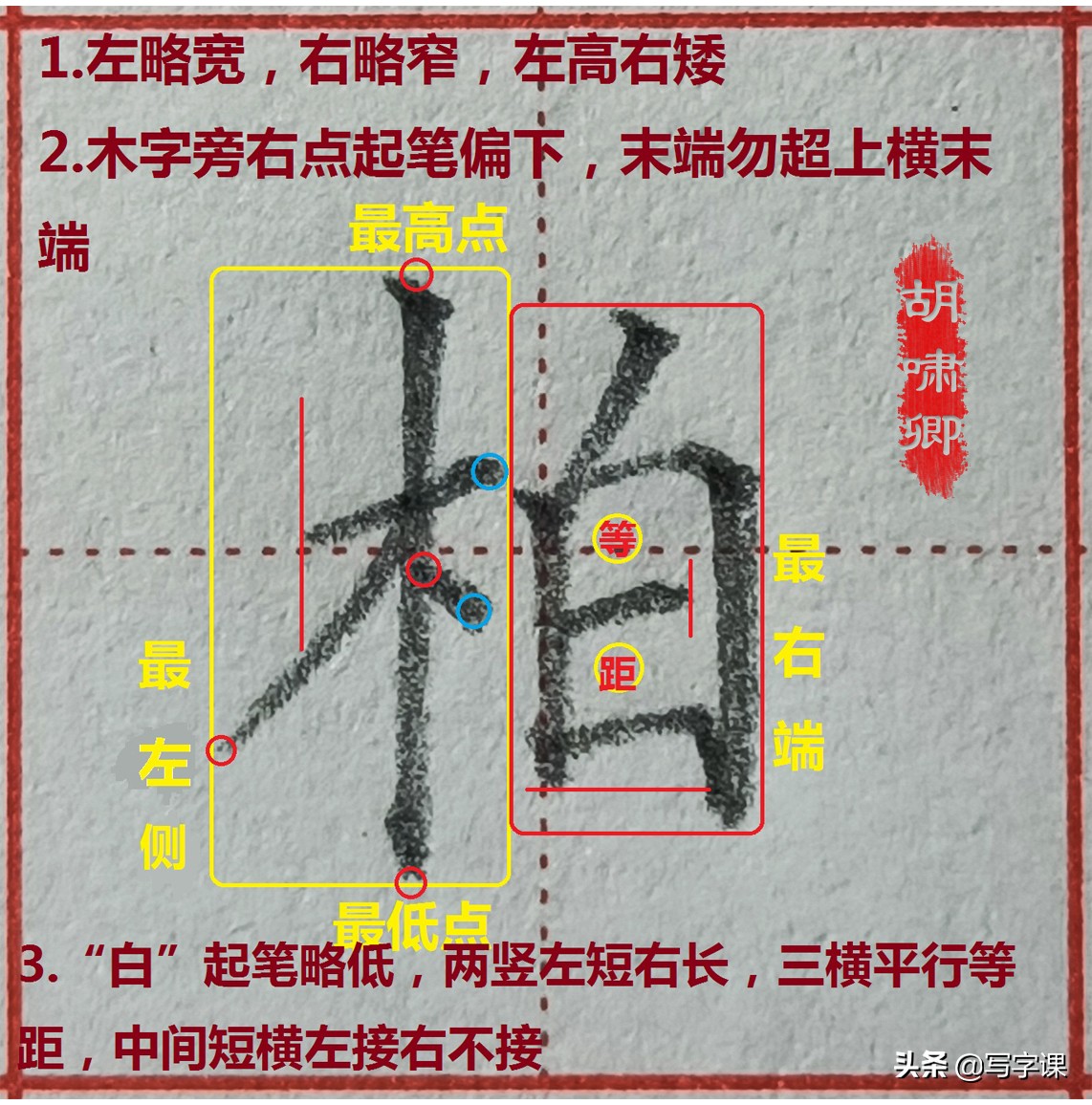 精讲！木字旁10个例字，图解结构、技法总结，帮你快速把字写漂亮