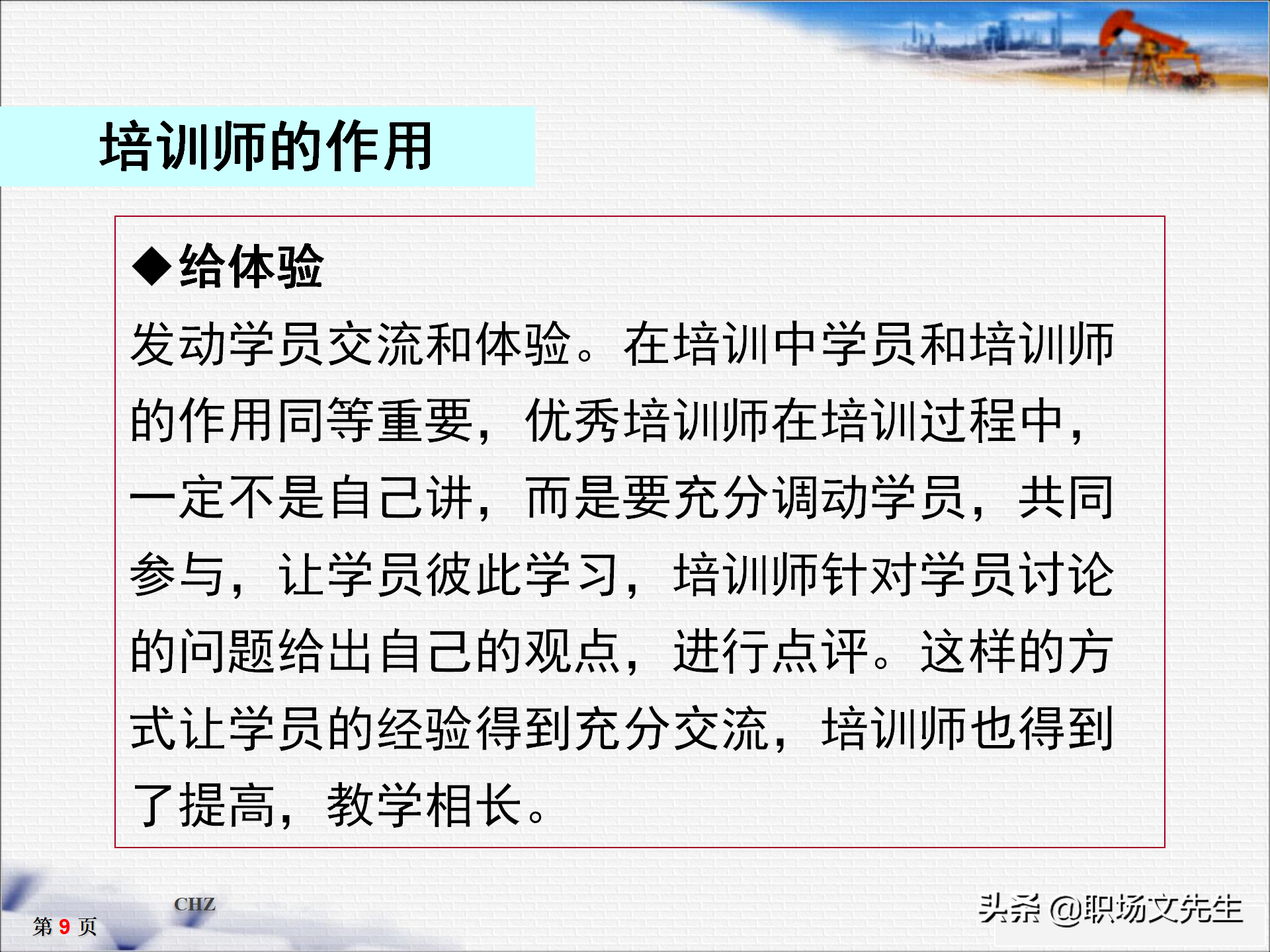 培训师十大核心能力，33页TTT培训师培训教材，培训方法的运用