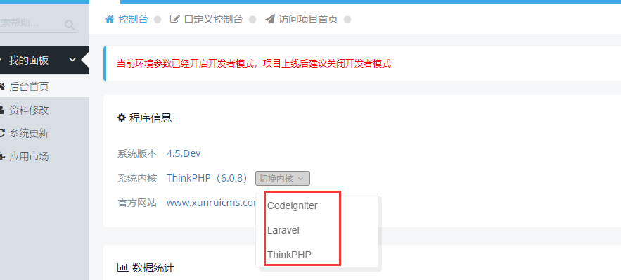 迅睿CMS支持Codeigniter、Laravel、ThinkPHP三种内核可选模式