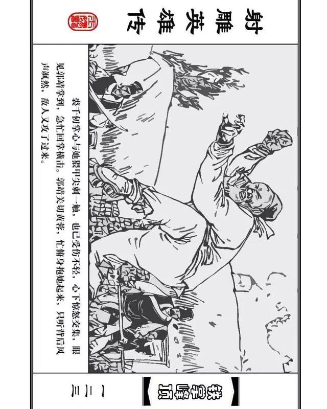 武侠连环画《射雕英雄传》之十「铁掌峰顶」浙少版吴敏等绘