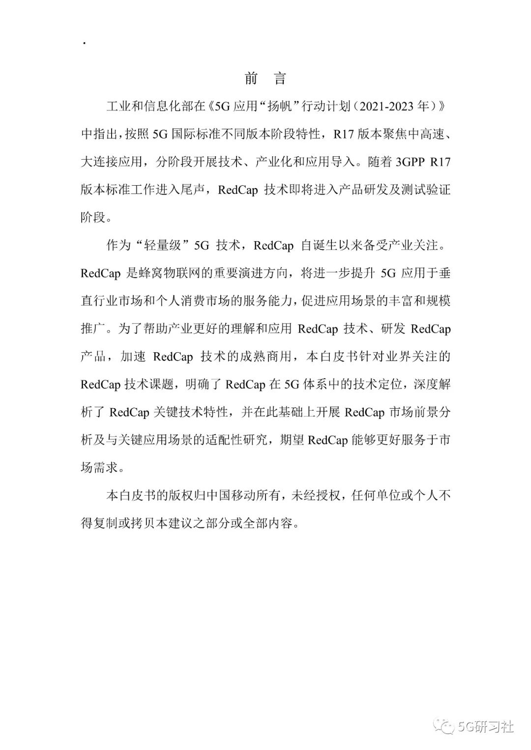 最新发布！「中国移动」5G-RedCap技术白皮书