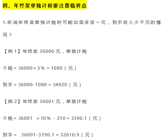 注意！2021年终奖单独计税要注意临界点！看哪种方法更节税