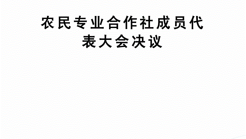 农民专业合作社示范文本（六）＿成员大会会议记录