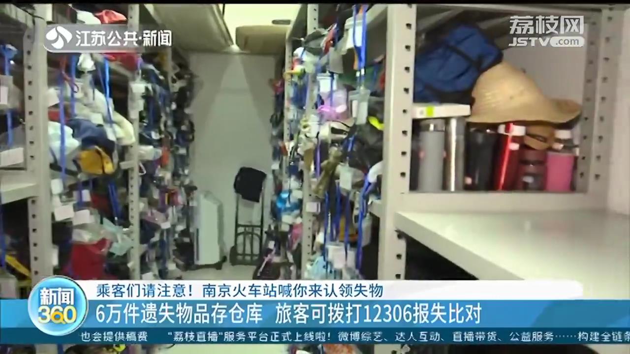 南京南站6万件遗失物品存仓库 旅客可拨打12306报失比对