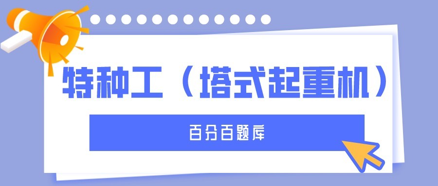 2022年最新甘肃建筑施工塔式起重机（建筑特种作业）题库及答案