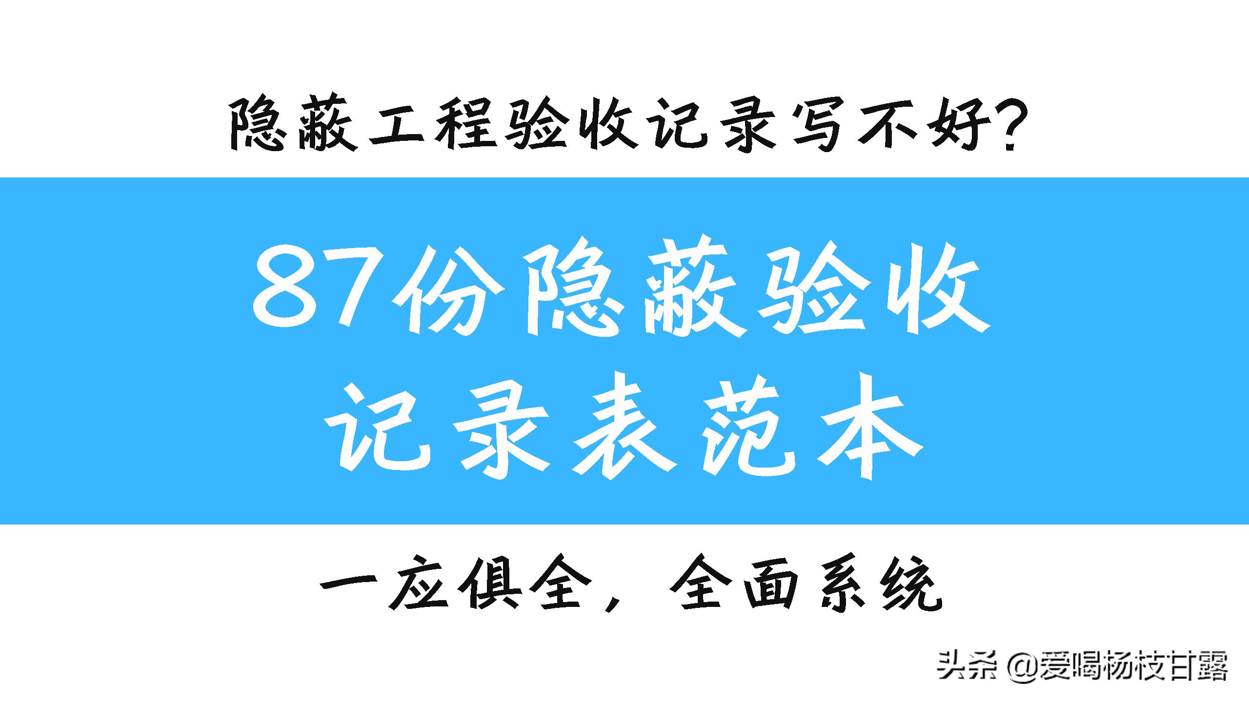 87份隐蔽验收记录表范本，涵盖各分项工程，附验收表格，可套用