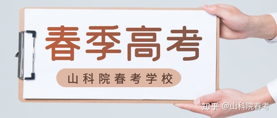 什么是春季高考？春季高考学什么？看完这些你就明白了