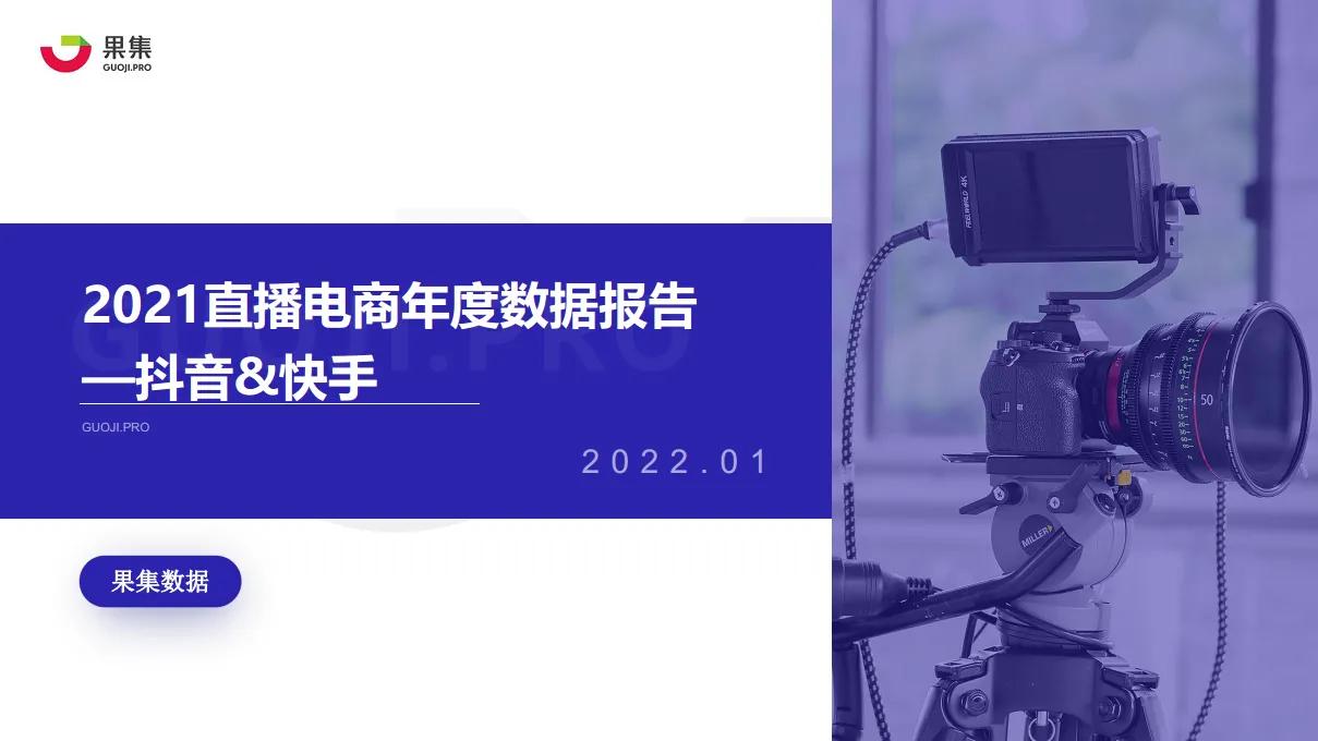 2021直播電商年度數據報告
