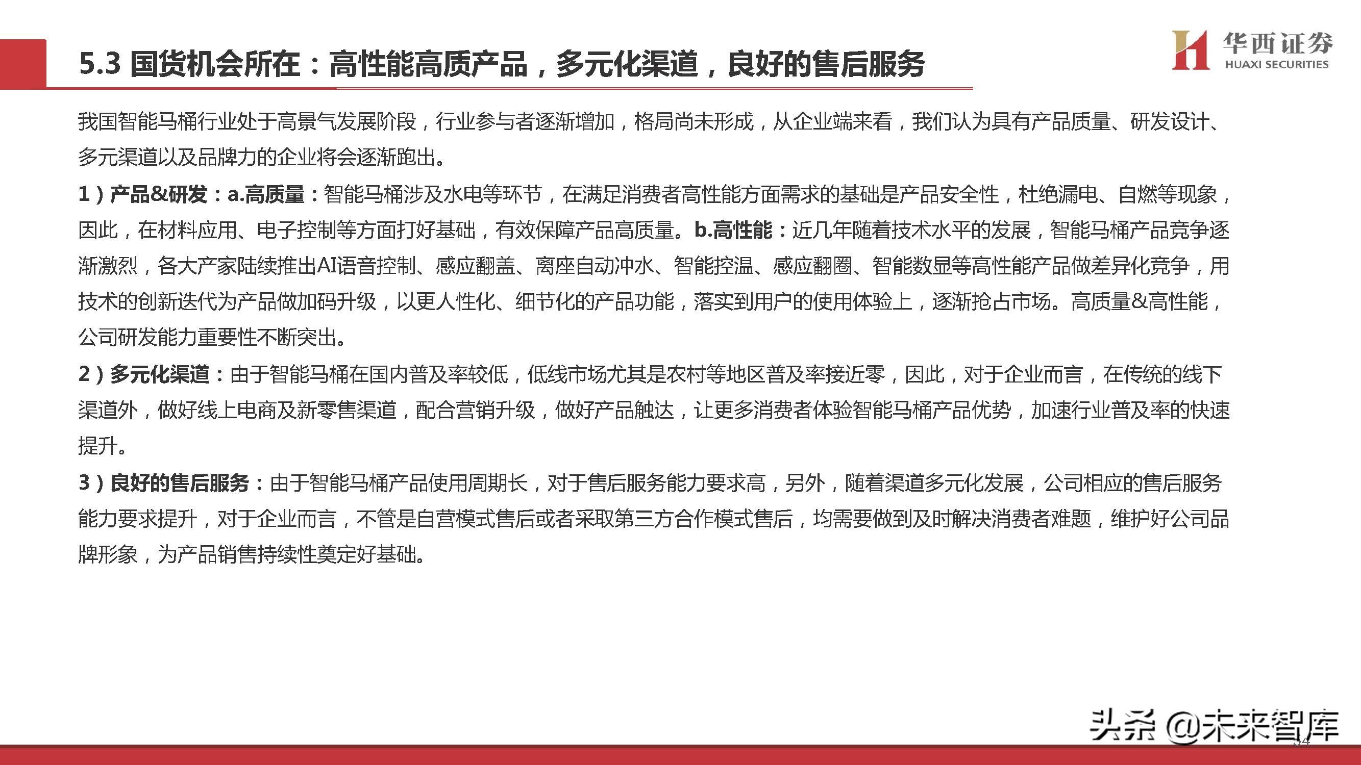 智能马桶行业专题研究：景气赛道，国货突围