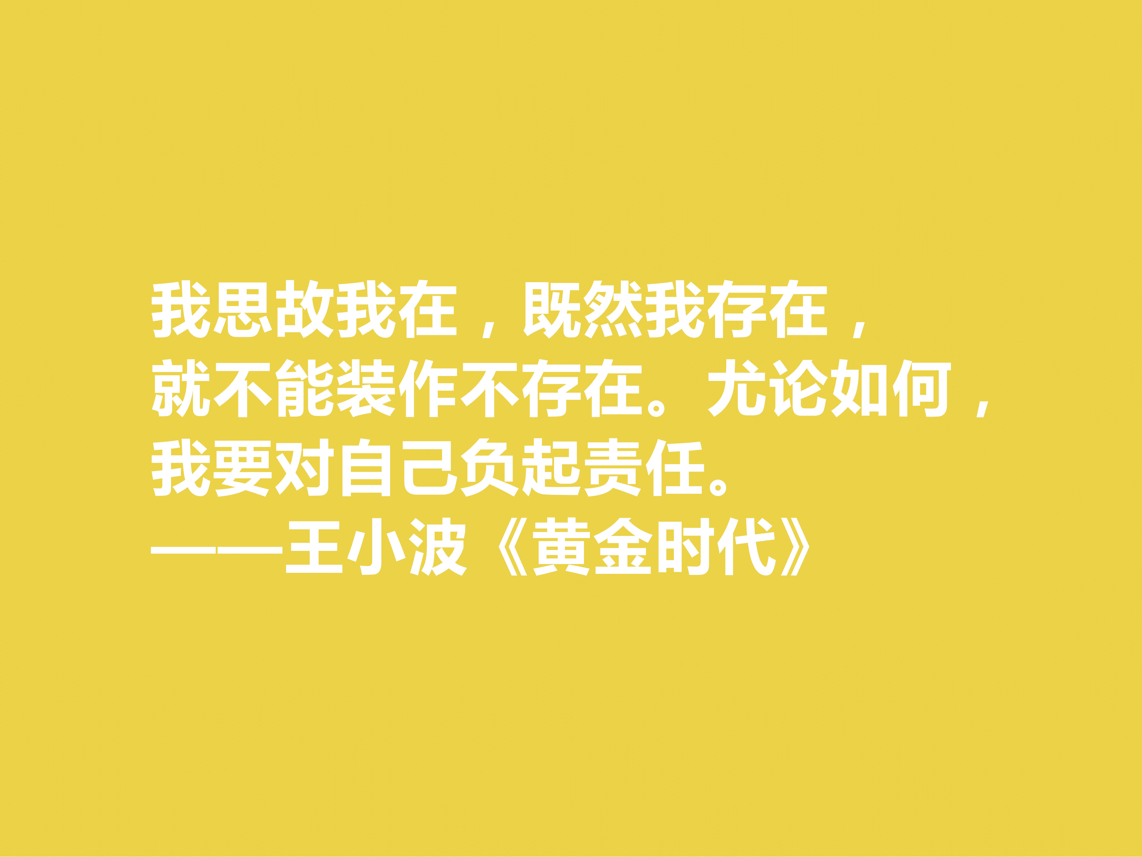 追忆王小波！小说《黄金时代》十句格言，凸显对人生与生命的追求