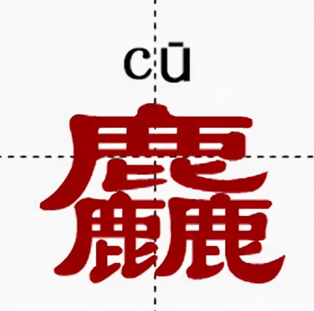 三个羊念什么字(有什么好处只用意?