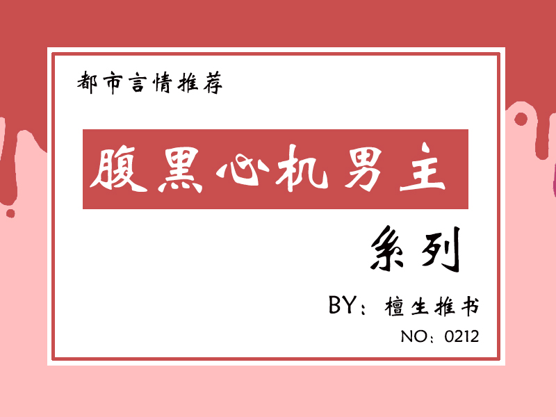 五本「腹黑心机男主」小甜文，他又撩又苏，步步为营攻略女主心