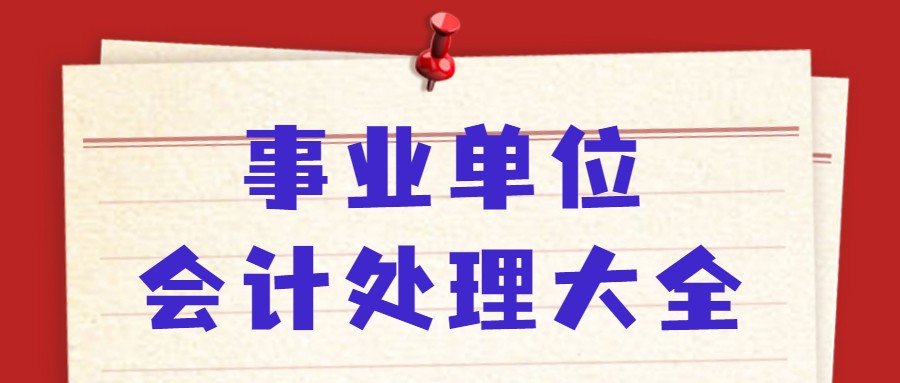 多亏这份笔记，我才当上事业单位会计，并稳坐现在的位置多年
