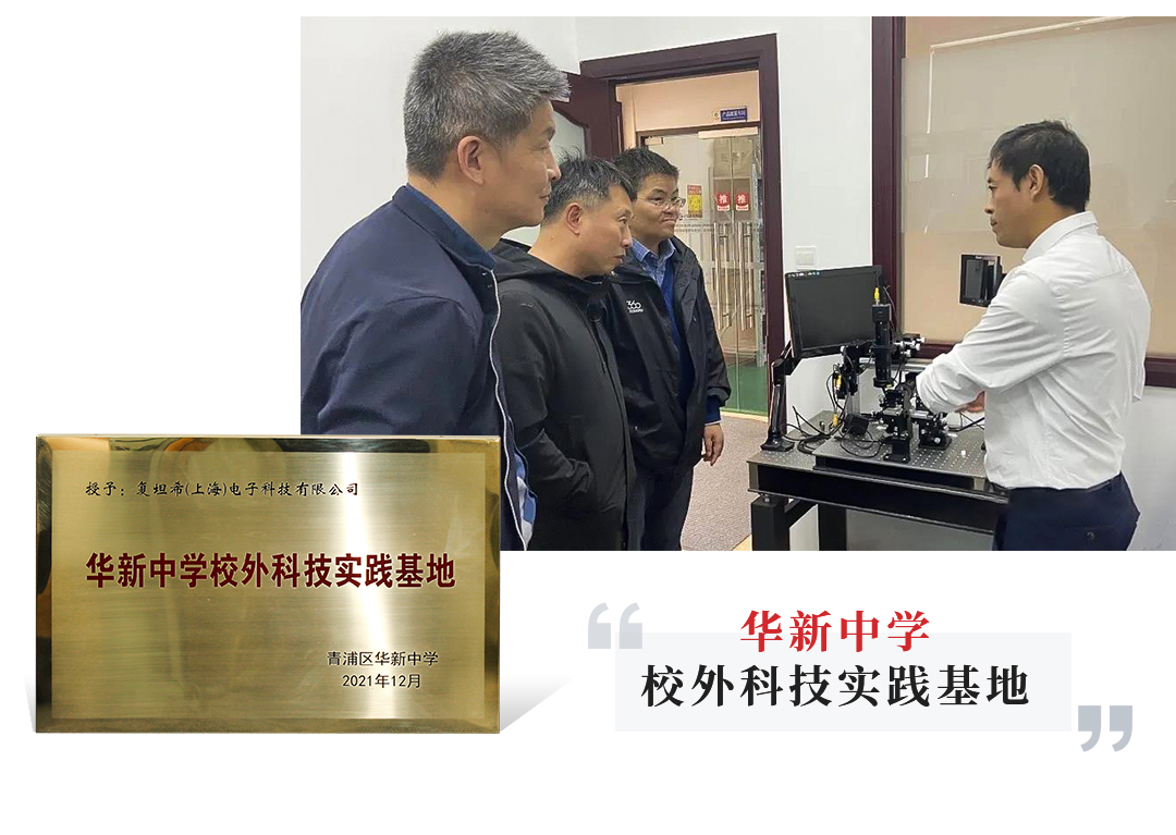 復(fù)坦希科技攜手華新中學(xué)共建“校外科技實(shí)驗(yàn)基地”