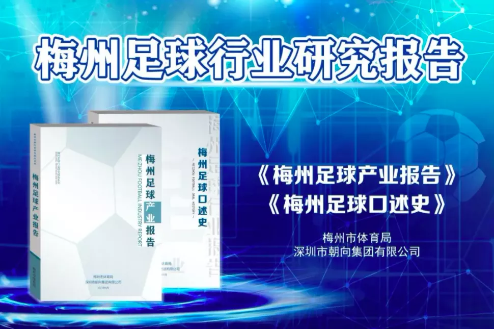 中超俱乐部总部在哪里（中超首个县级队！梅州冲超成功背后：足球之乡向足球特区迈进）