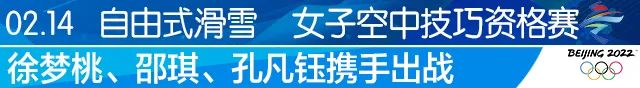 奥运会23号有哪些比赛(2月14日冬奥指南 | 谷爱凌、苏翊鸣出战资格赛)