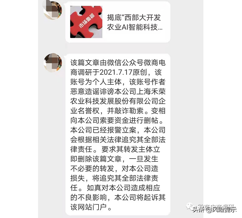 微商电商调研针对疑似禾荣股份工作人员私信内容的声明