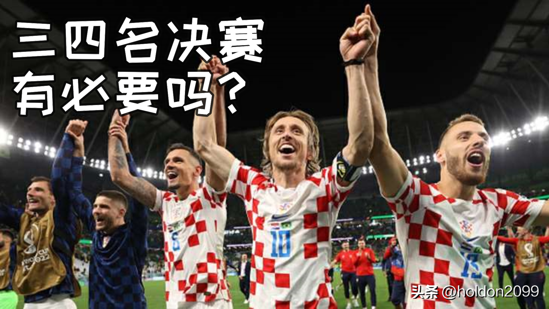 为什么克罗地亚进了世界杯决赛（为什么世界杯会有第三名的比赛？克罗地亚和摩洛哥都不会有奖杯）