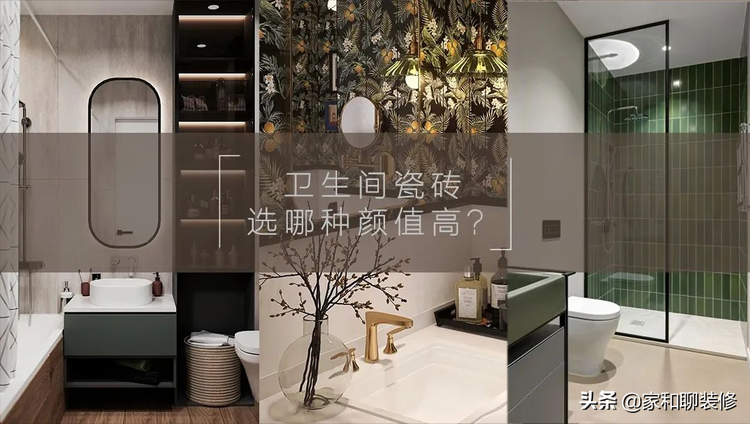 卫生间装修用这8种瓷砖实用又好看！你喜欢哪种？