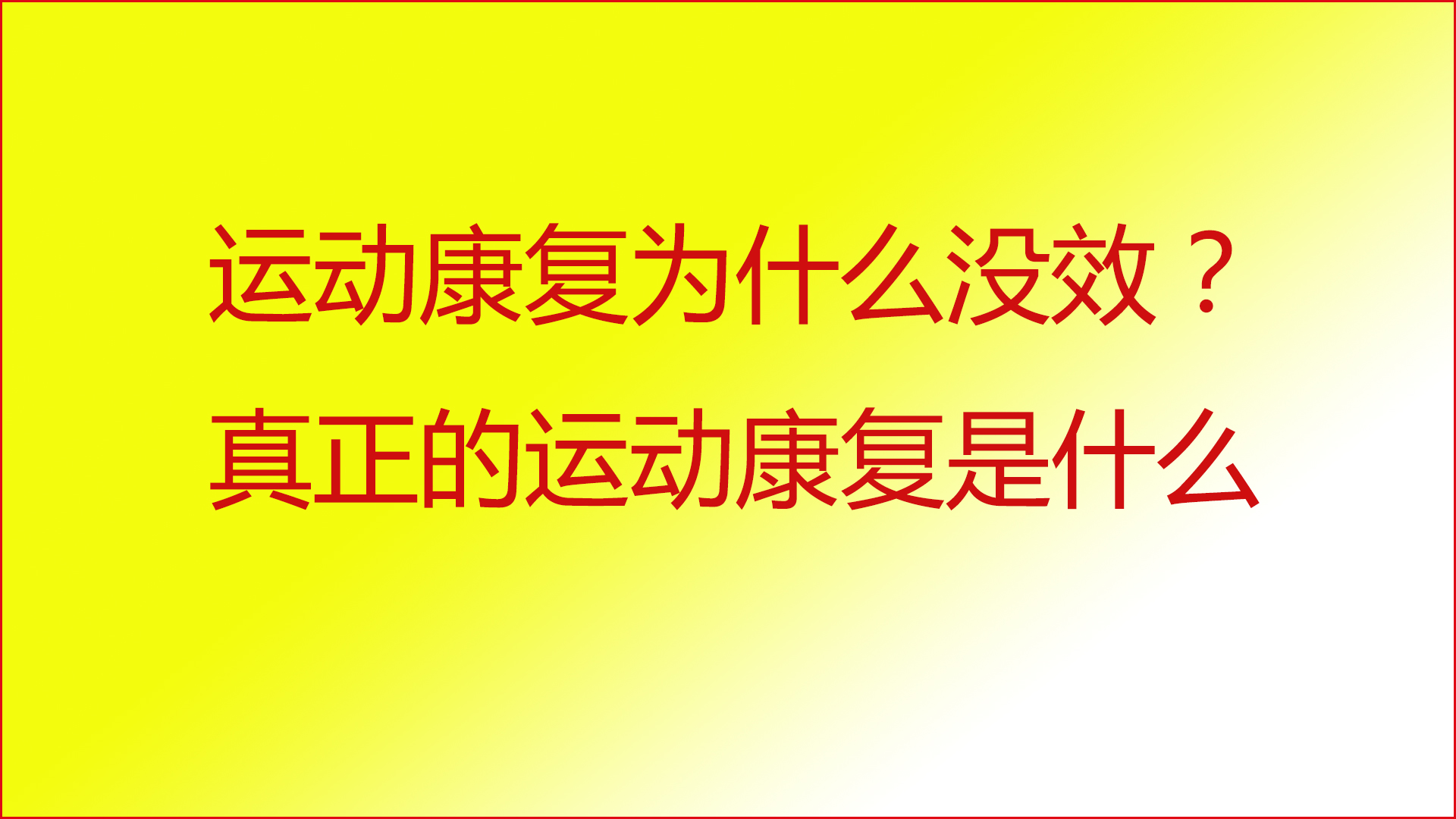 运动康复就业前景好吗(为什么运动康复无效？什么是真正的运动康复-文坚体态研究)