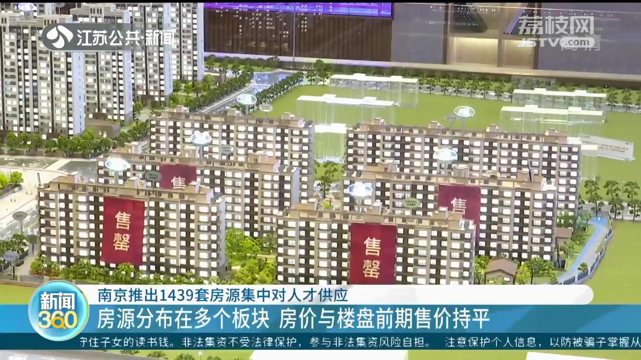 南京推出1439套房源集中对人才供应 房价与楼盘前期售价持平