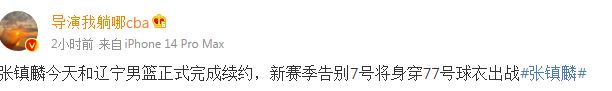 张镇麟效力cba哪个队（曝张镇麟今日与辽宁男篮正式完成续约 新赛季将改穿77号球衣）-趣拿体育