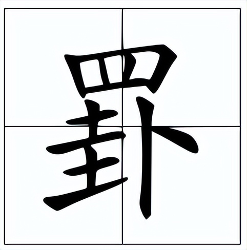 罫怎么读？罫的读音和意思