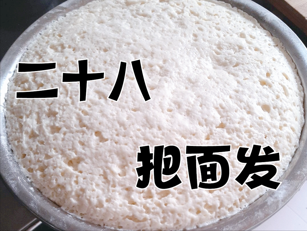 腊月二十八(明天腊月二十八,俗称"把面发",延续传统的习俗,发福发家